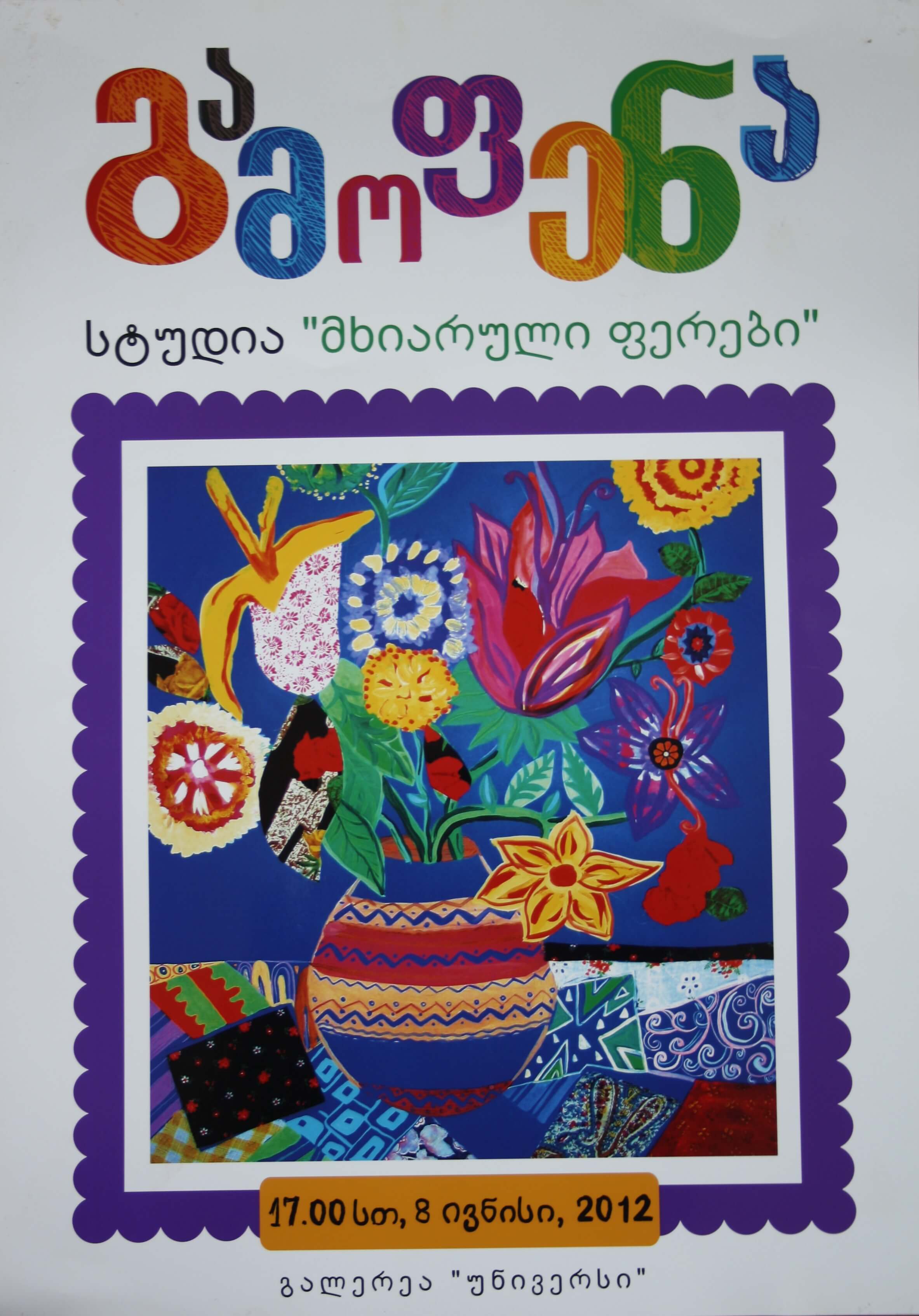 სტუდია "მხიარული ფერები" 17.00 სთ, 8 ივნისი, 2012 წ