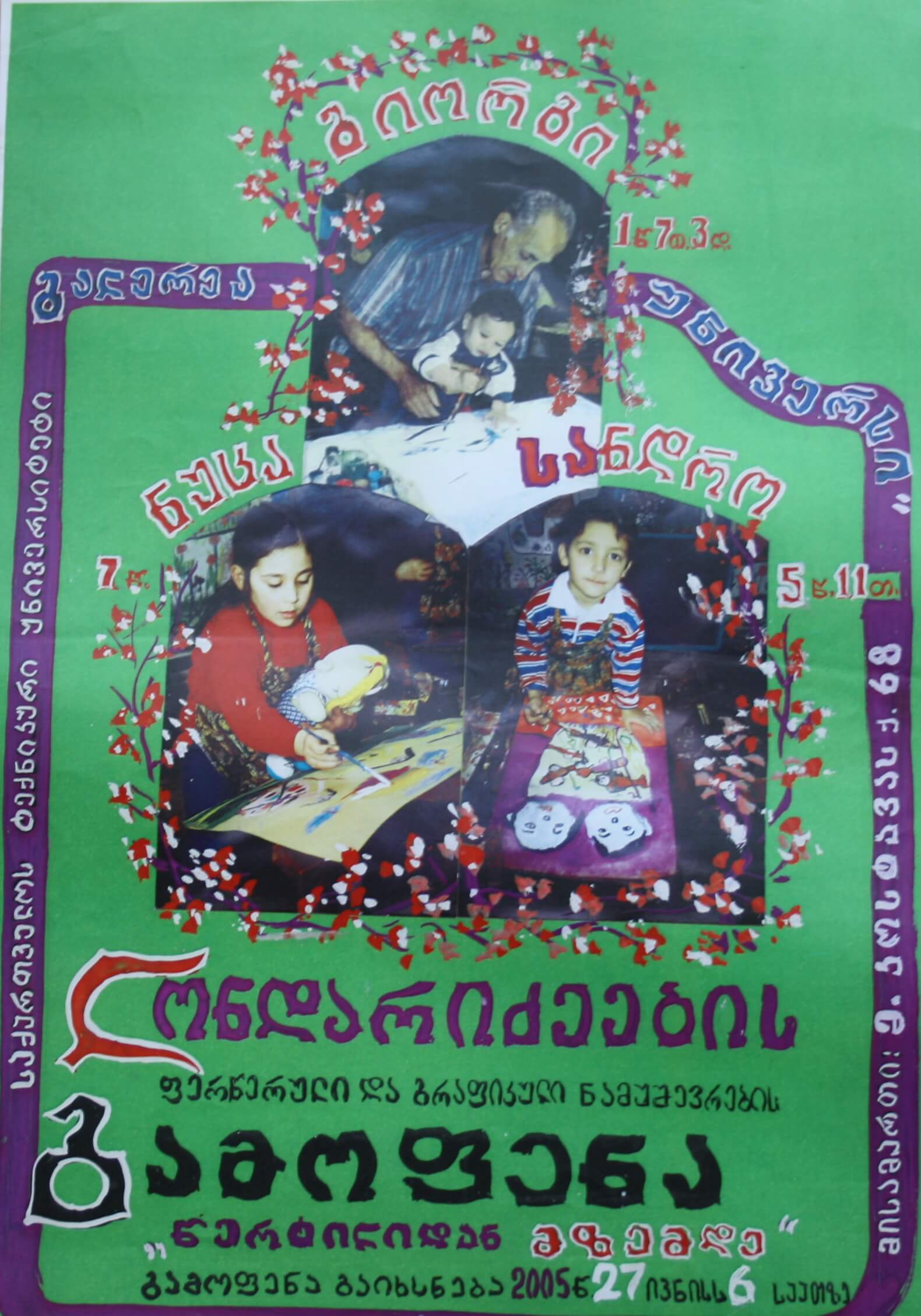 ლონდარიძეების ფერწერული და გრაფიკული ნამუშევრები გამოფენა "წერტილიდან მზემდე" 6.00 სთ, 27 ივნისი, 2005 წ