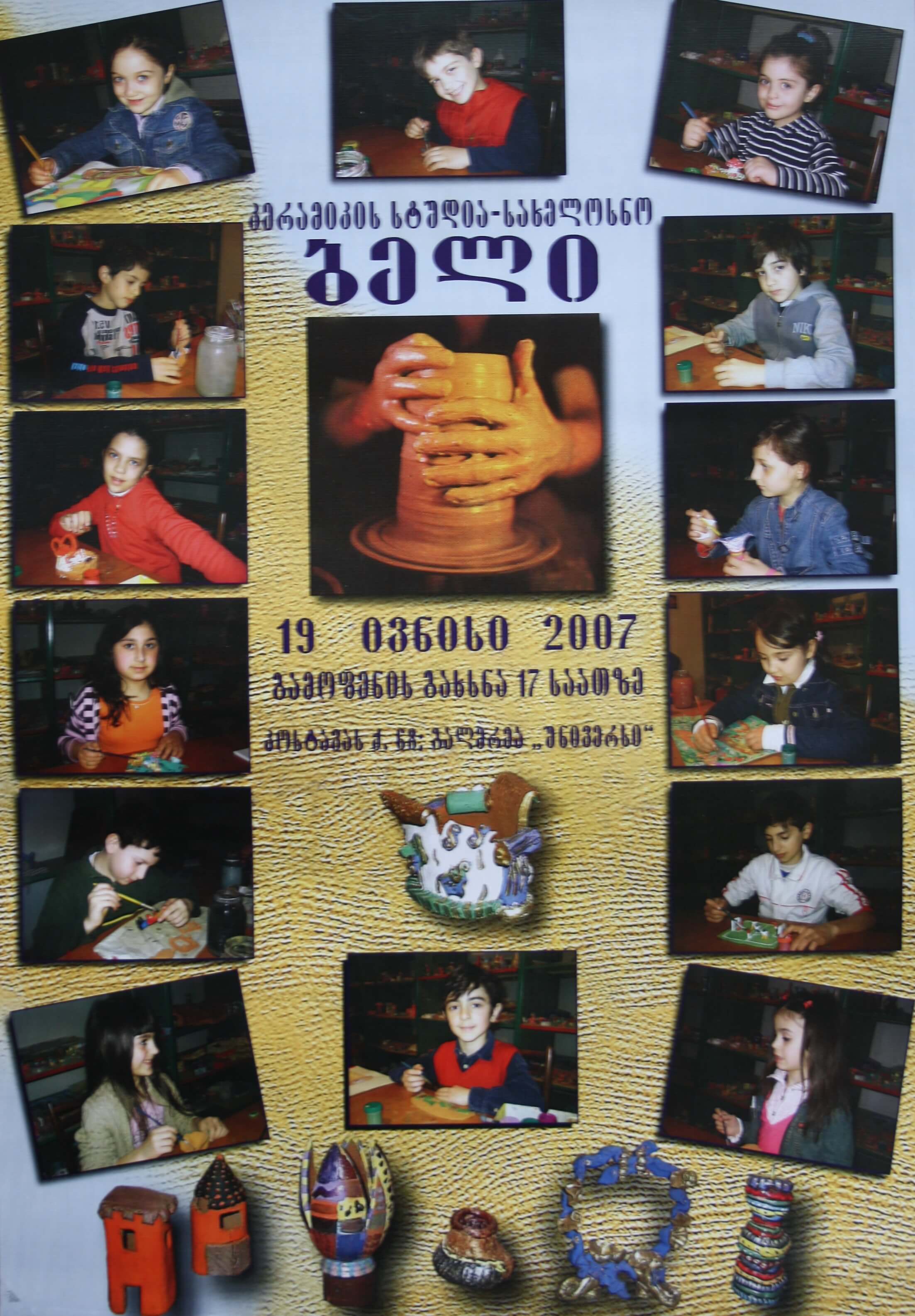 კერამიკის სტუდია-სახელოსნო "ბელი" 19 ივნისი, 2007 წ